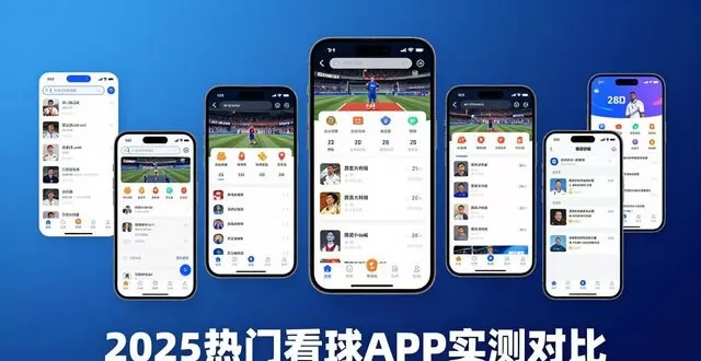手机看球软件实测对比：5 款主流 APP 深度体验，看完少走 80% 弯路