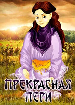 Прекрасная Пери (1982)