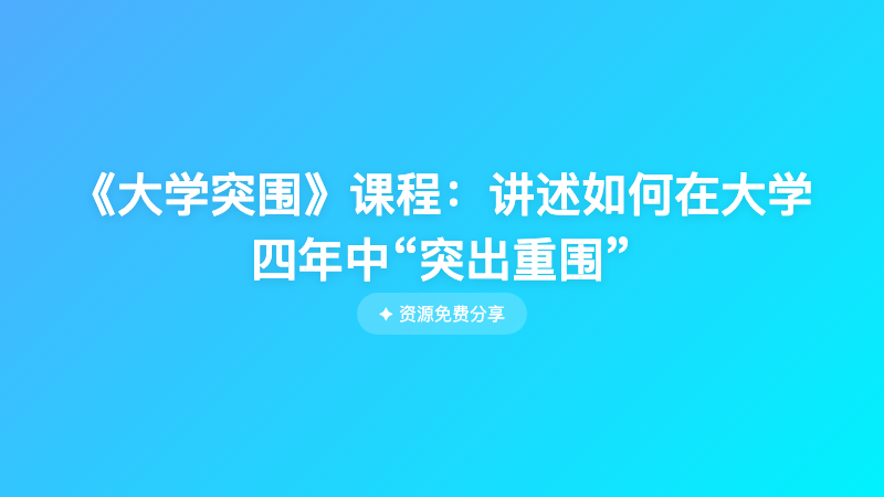 《大学突围》课程：讲述如何在大学四年中“突出重围”