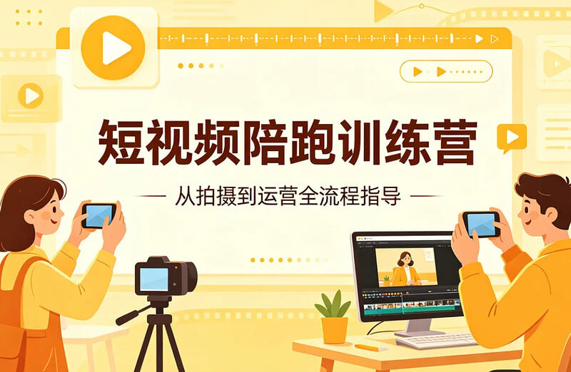 短视频陪跑训练营，从0打造高流量账号