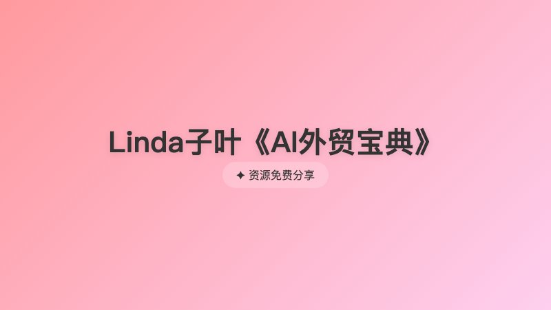 Linda子叶《AI外贸宝典》