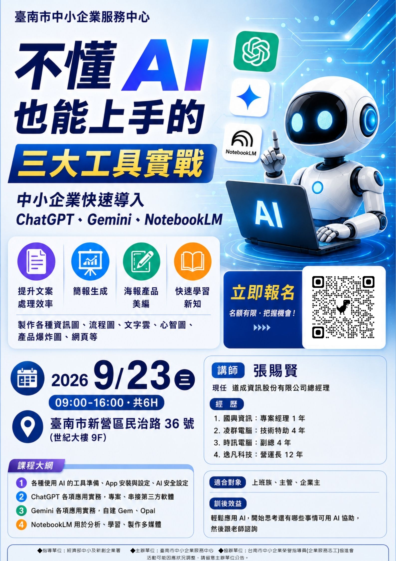 260923 不懂 AI 也能上手的三大工具實戰(中小企業快速導入 Chat GPT Gemini Notebook LM)