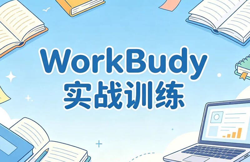 WorkBuddy 实战训练，零基础掌握智能体应用