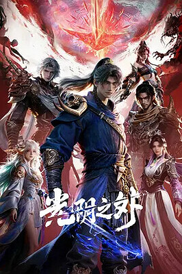 光阴之外 (2025) 更44集【4K画质】&择日飞升 (2026) 更16集【4KHDR高码】& 大王饶命 第三季 更05集 【4K臻彩】 三更臻享