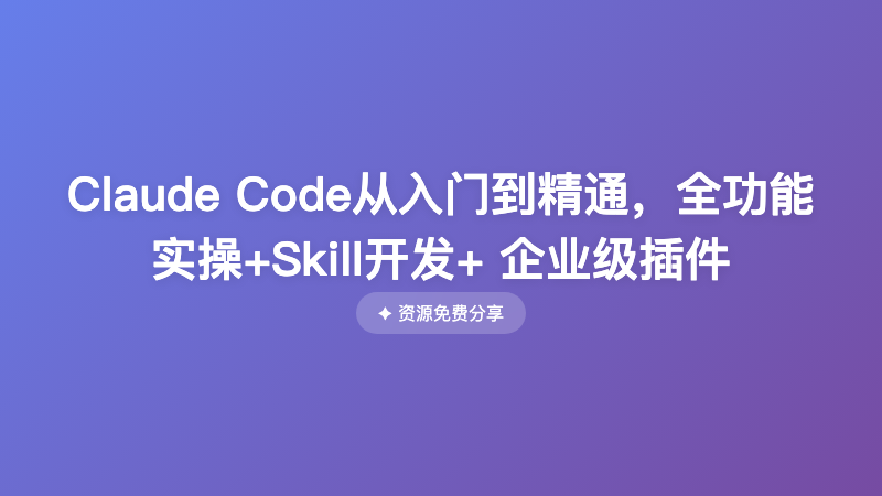 Claude Code从入门到精通，全功能实操+Skill开发+ 企业级插件
