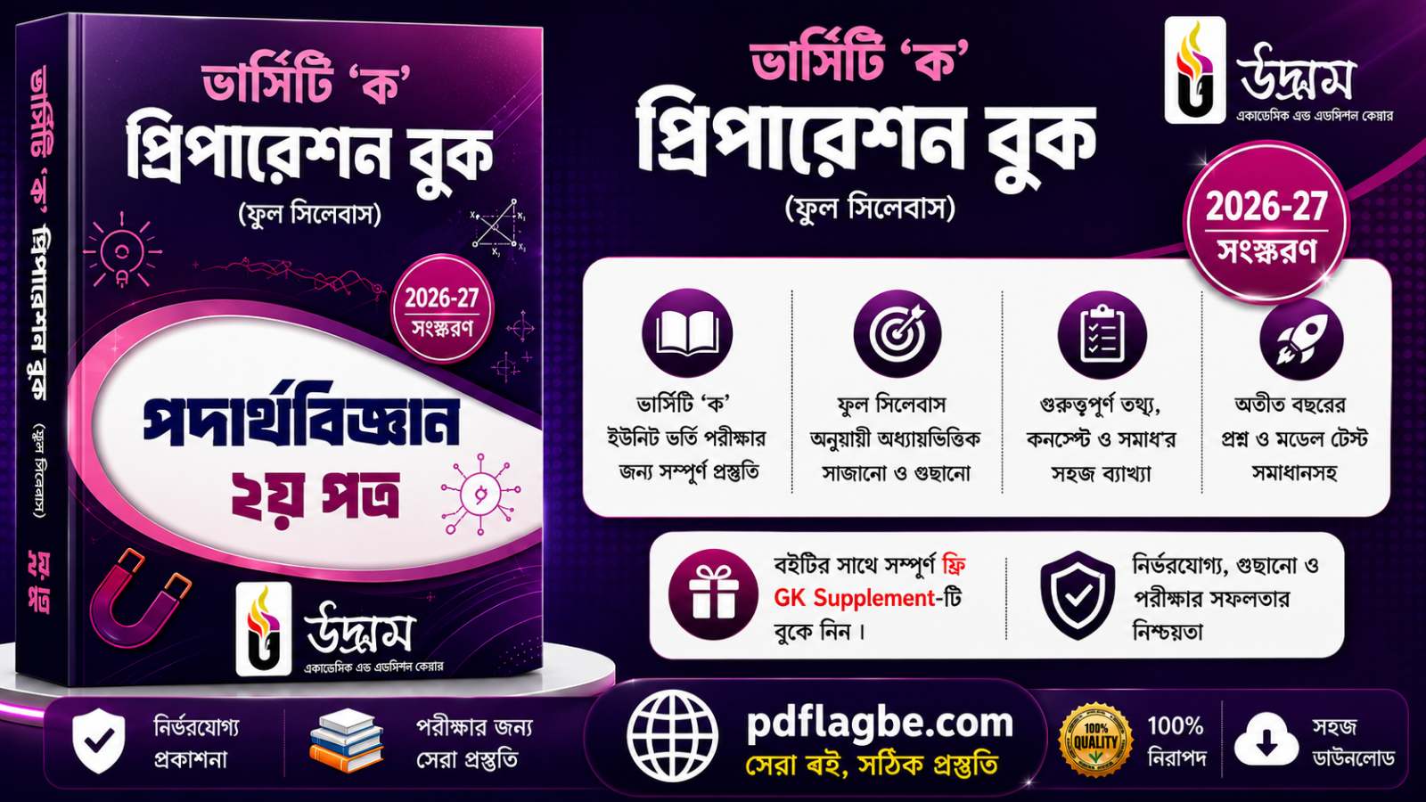 পদার্থবিজ্ঞান ১ম ভার্সিটি ক প্রিপারেশন বুক 2026  PDF
