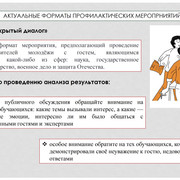 Современные подходы к организации работы по профилатике экстремизма в учреждении образования 0027