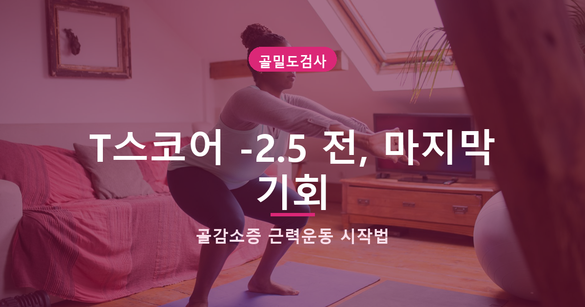 골밀도검사 60세 여성 추가, 골감소증 나왔다면 피해야 할 근력운동 대표 이미지
