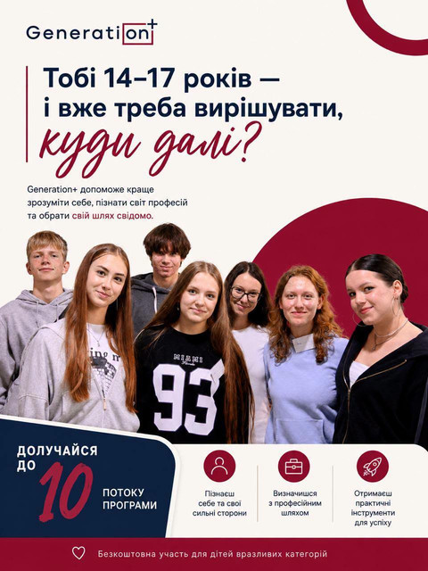 БФ Дженерейшн плюс оголошує набір учасників програми розвитку Generation для підлітків 14 17 років.jpg