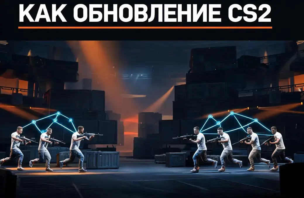 Как обновление CS2 от 29 июля 2026 года меняет командную игру и коммуникацию