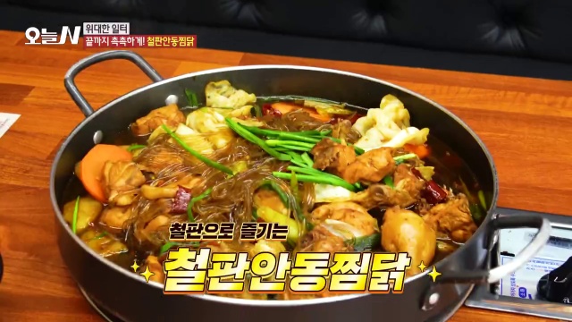 오늘N 철판안동찜닭 캡처