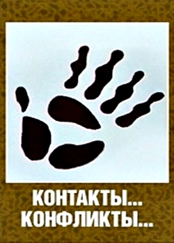Конфликты... Контакты... (1984)
