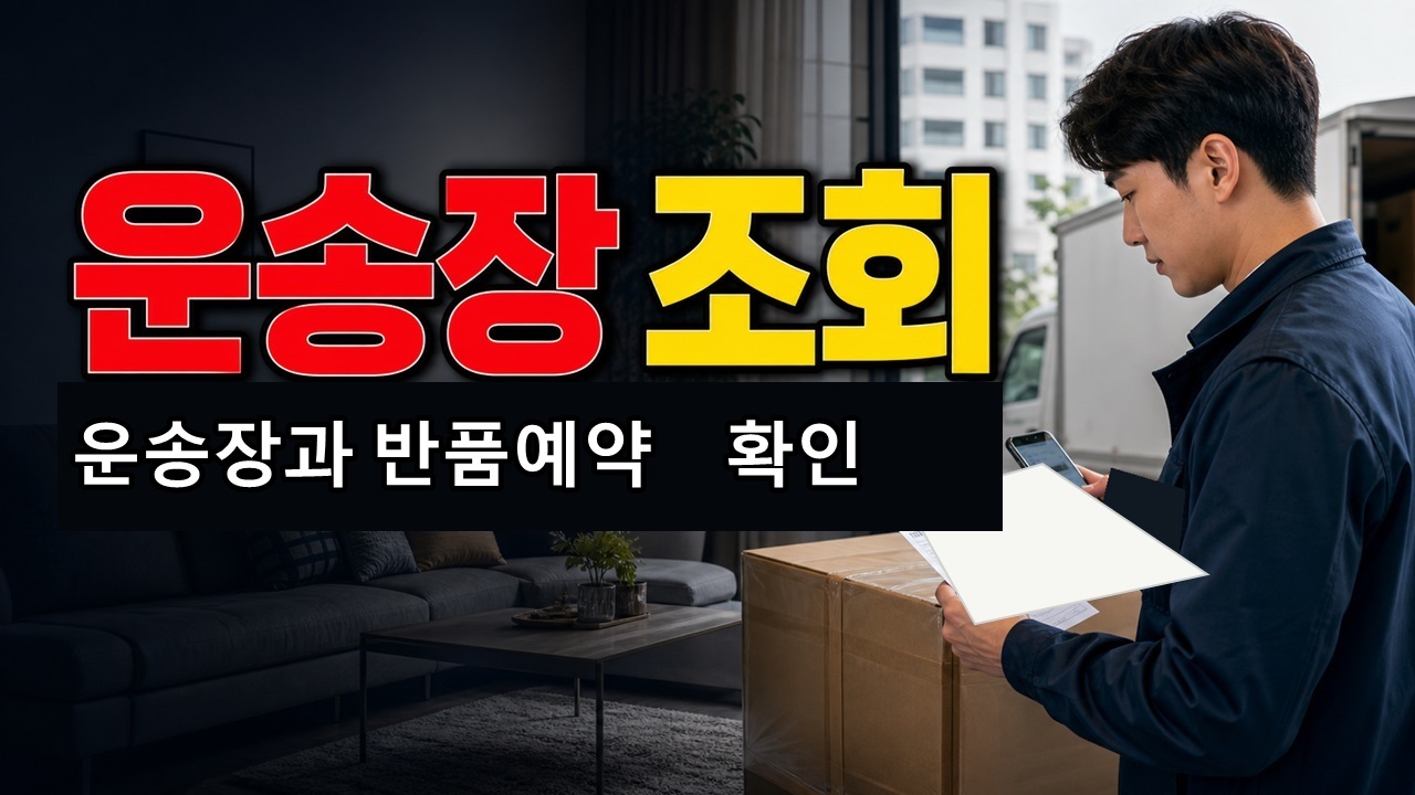 거실 가구 배송 늦을 때 판매처만 보면 안 되는 이유, 운송장 조회와 반품예약 확인 순서 관련 핵심 정보를 상징적으로 보여주는 썸네일 이미지
