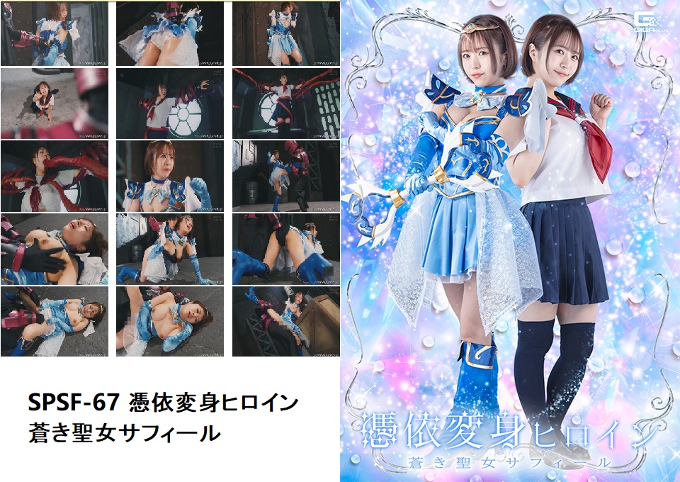 SPSF-76 憑依変身ヒロイン 蒼き聖女サフィール