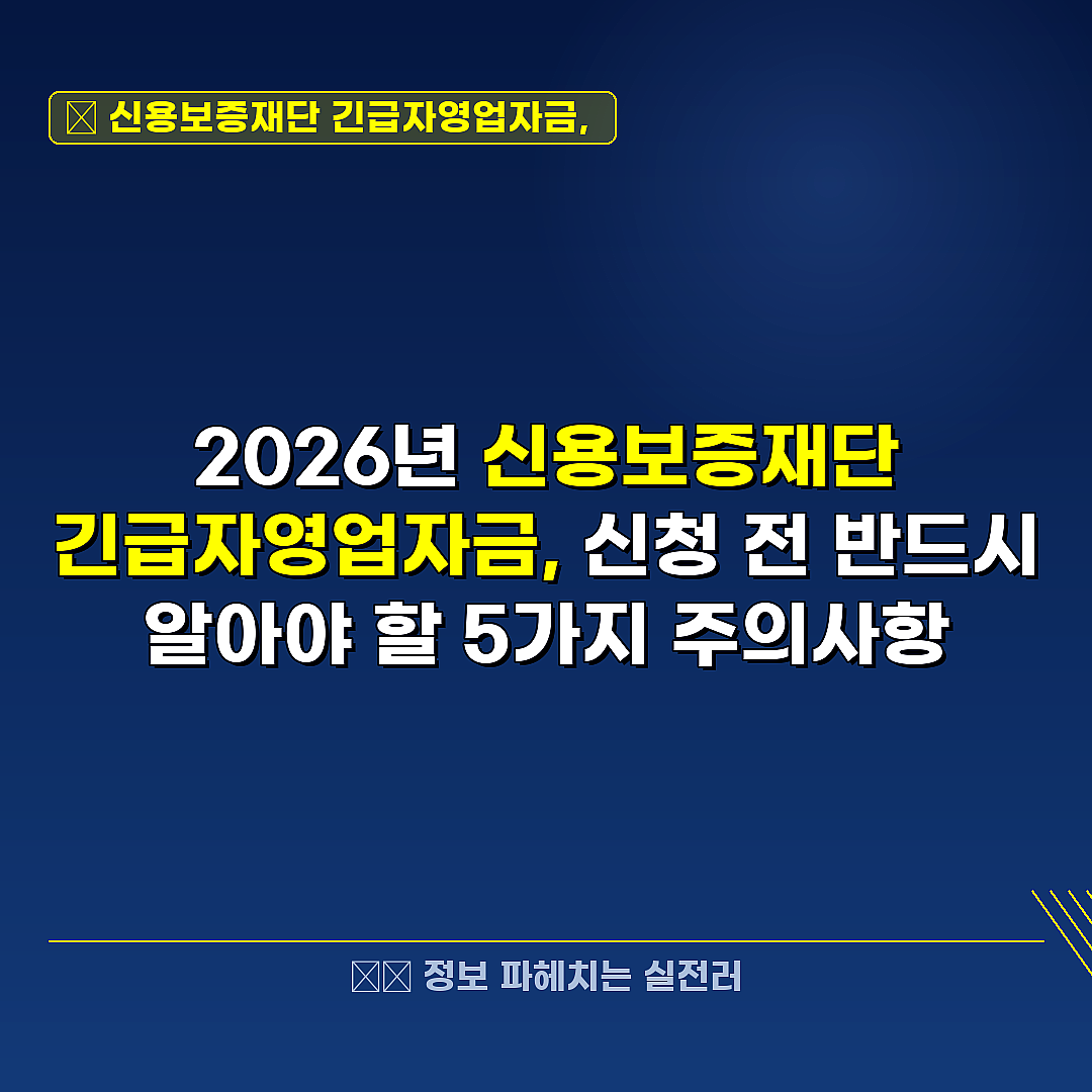 신용보증재단 긴급자영업자금,  관련 정보 썸네일