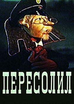 Пересолил (1959)