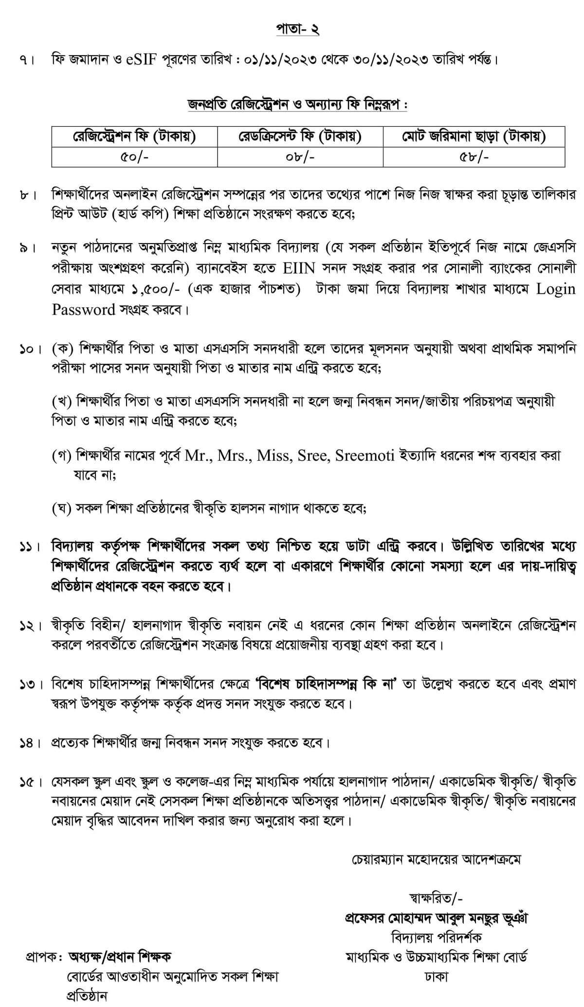 ষষ্ঠ শ্রেণিতে রেজিস্ট্রেশন তারিখ ও ফি ২০২৩
