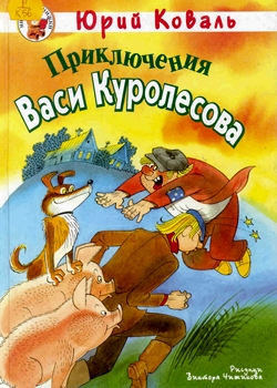 Приключения Васи Куролесова (1981)