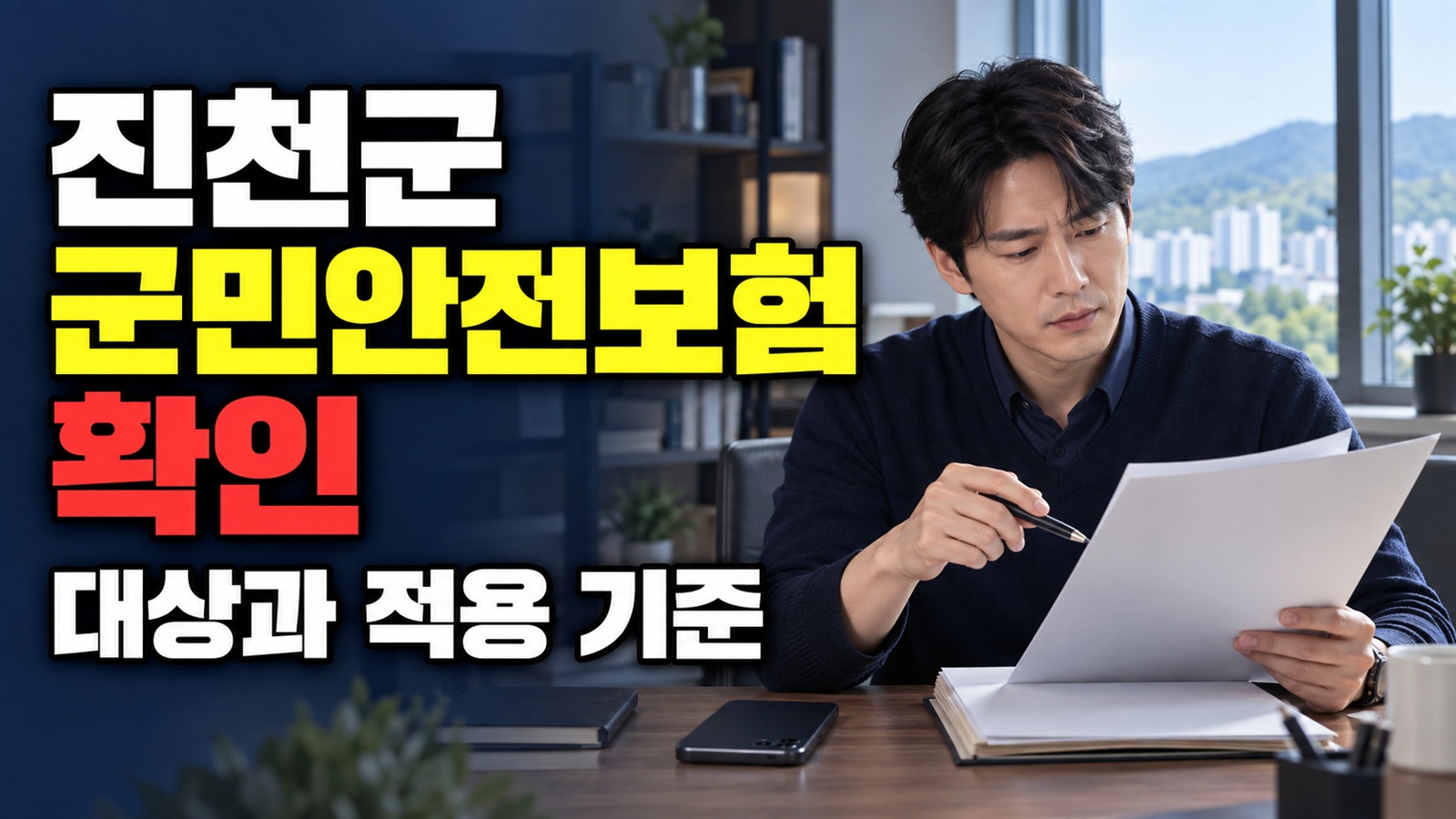 감염병 사망은 제외되는 진천군 군민안전보험 사회재난 보장 관련 핵심 정보를 상징적으로 보여주는 썸네일 이미지