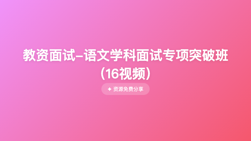 教资面试-语文学科面试专项突破班（16视频）