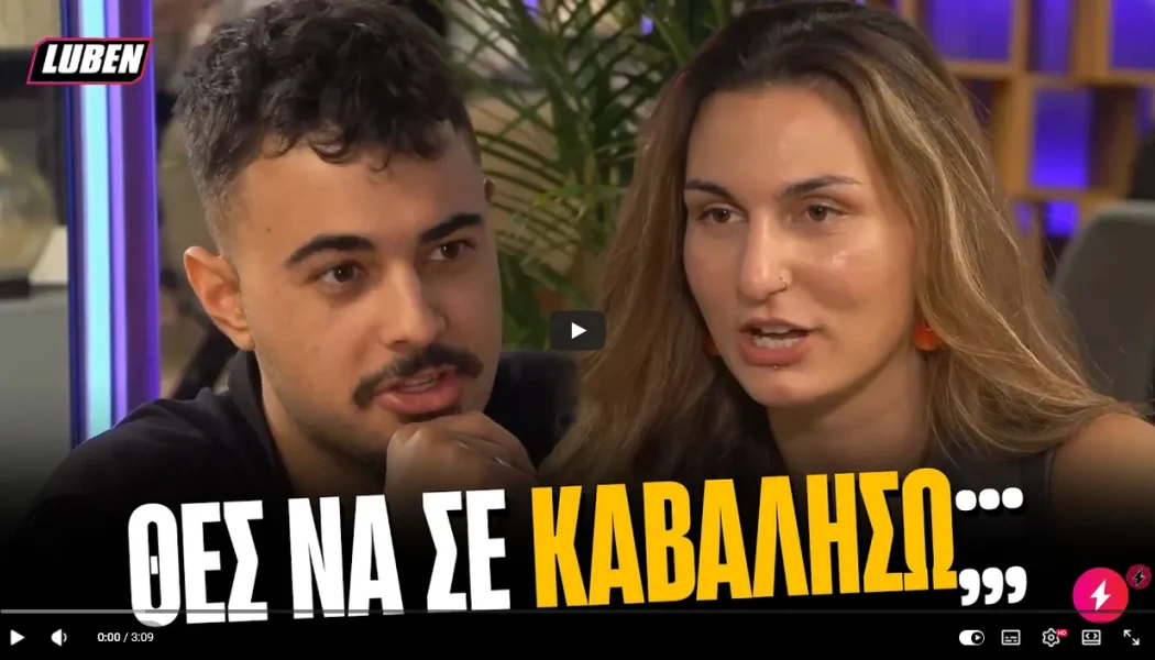 Ασυγκράτητο ζευγάρι στο First Dates: «Άλογο - Θες να σε καβαλήσω;» (VIDEO)