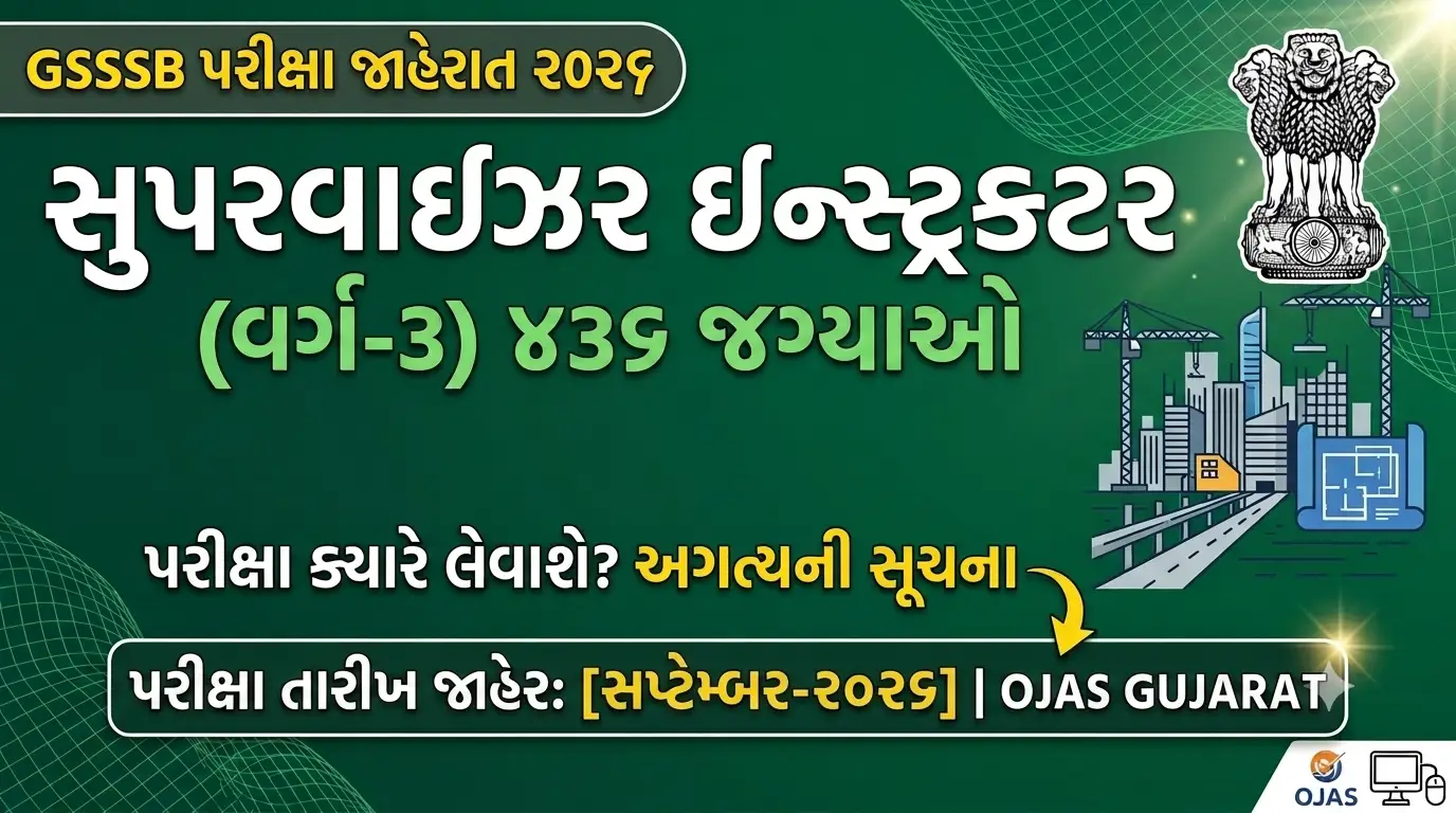 GSSSB ભરતી 2026: સુપરવાઇઝર ઇન્સ્ટ્રક્ટરની 436 જગ્યાઓ માટે પરીક્ષા તારીખો જાહેર, જુઓ વિગતો