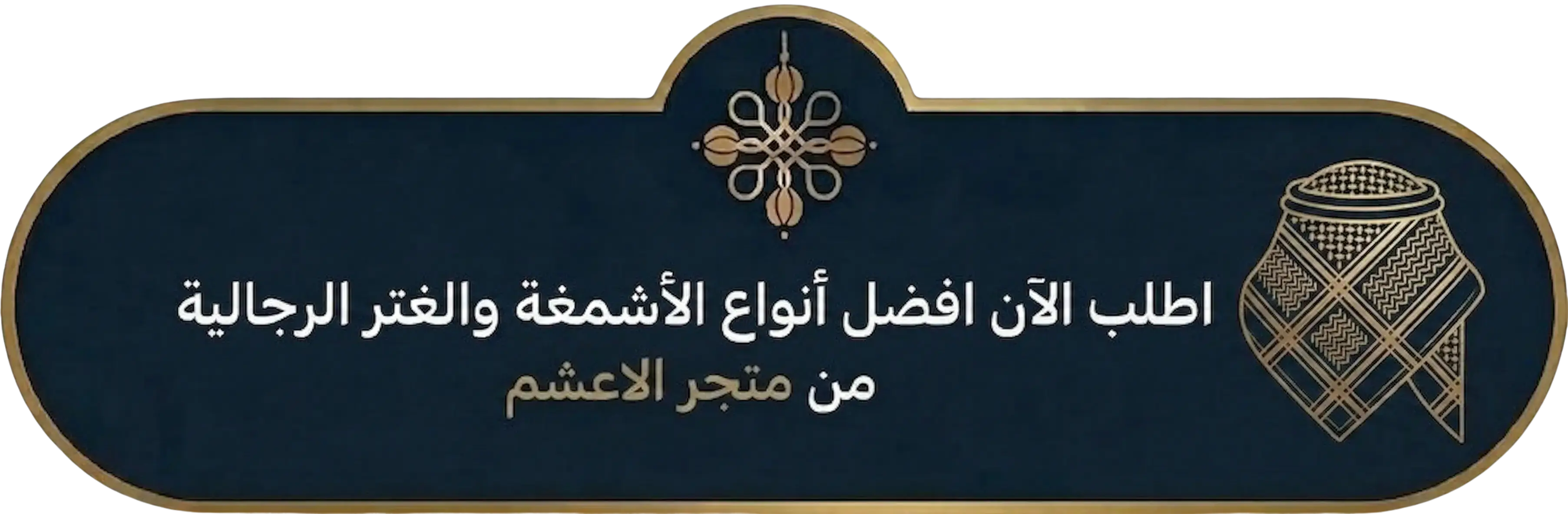طريقة كوي الشماغ