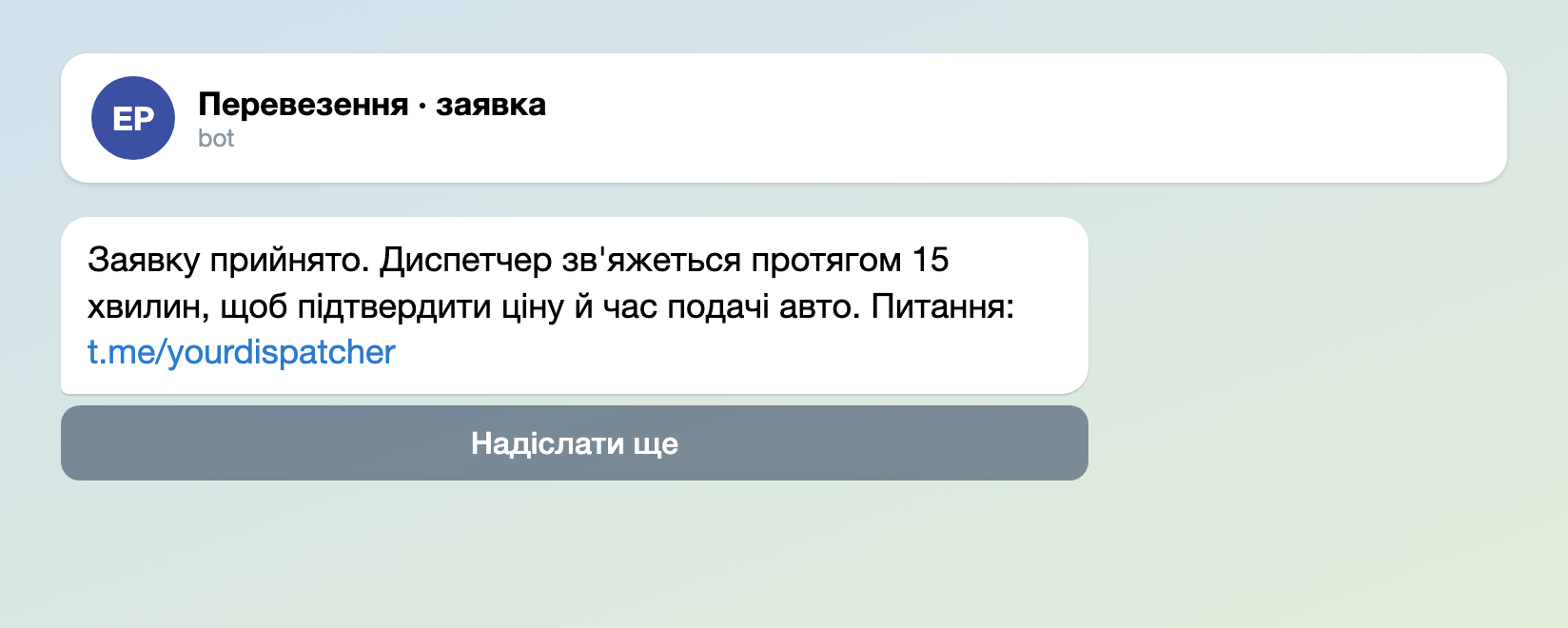 Повідомлення, яке клієнт бачить після відправлення заявки: прийнято, диспетчер зв’яжеться протягом 15 хвилин, і кнопка «Надіслати ще»