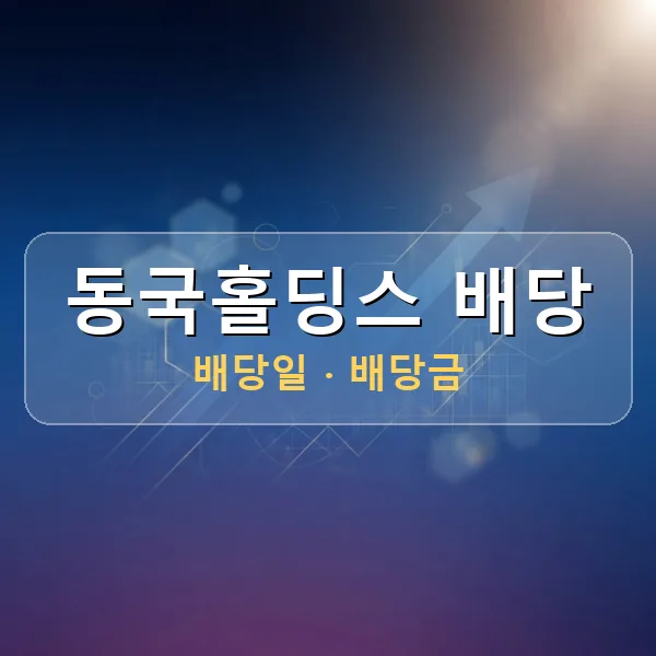 동국홀딩스 2026년 배당 정보 - 배당금 1주당 200원, 기준일 2026-06-30