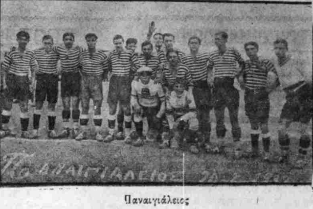 1932 ΠΑΝΑΙΓΙΑΛΕΙΟΣ