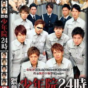 猥褻少年院24時 SEASONⅢ