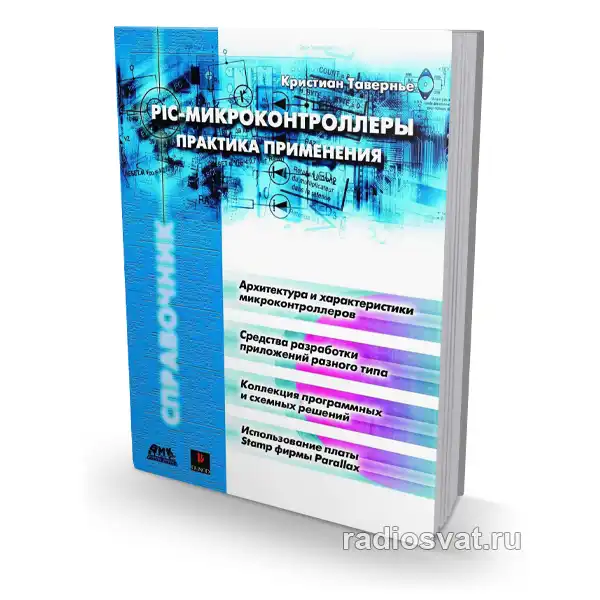 PIC-микроконтроллеры. Практика применения (Справочник)