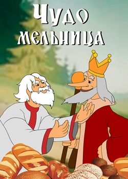 Чудо Мельница (1950)