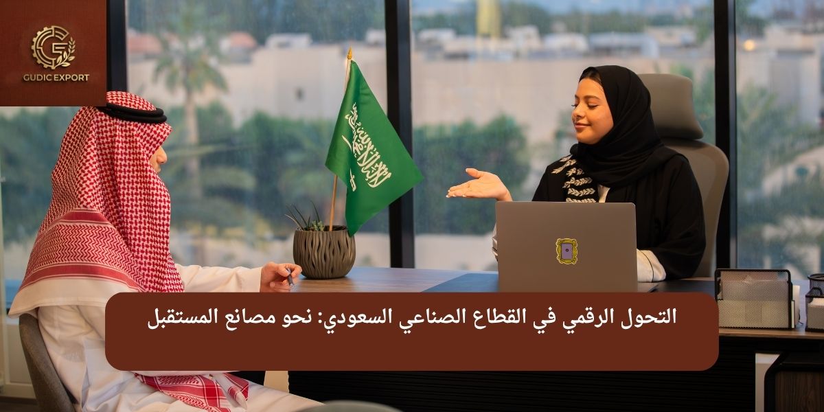 التحول الرقمي في القطاع الصناعي السعودي: نحو مصانع المستقبل