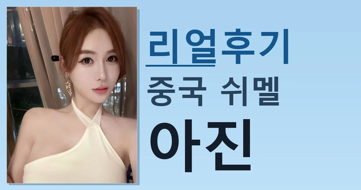 중국 쉬멜 아진 실제 경험한 후기 썸네일