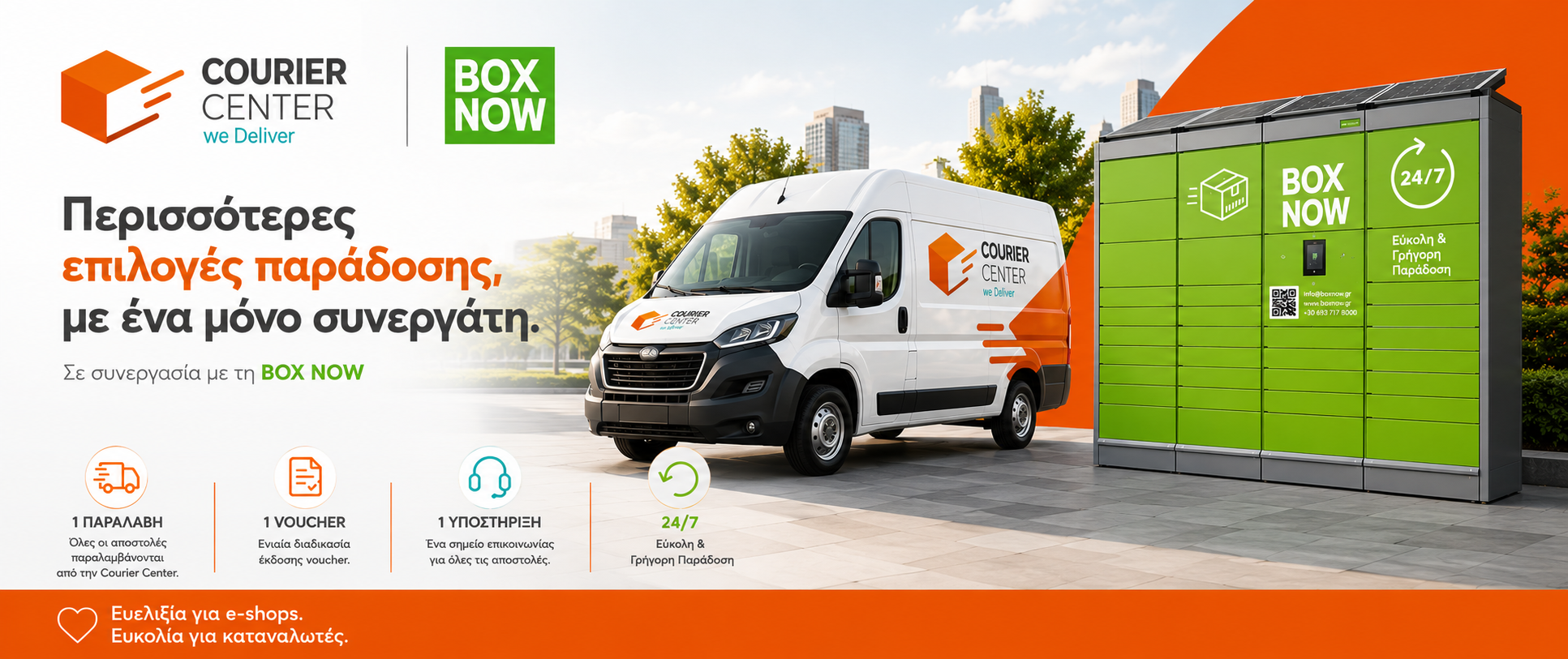 Courier Center και BOX NOW