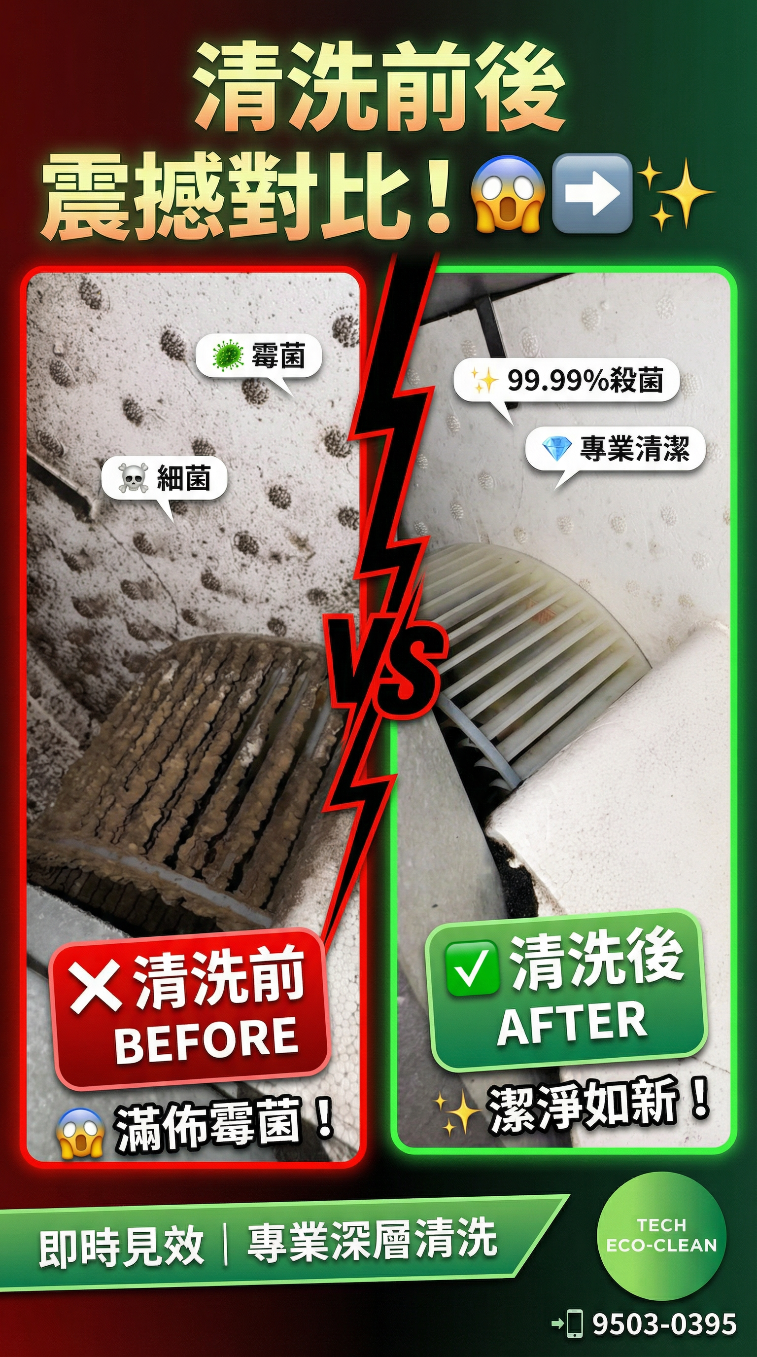 窗口式冷氣清洗後 — TECH ECO CLEAN高溫蒸洗潔淨如新