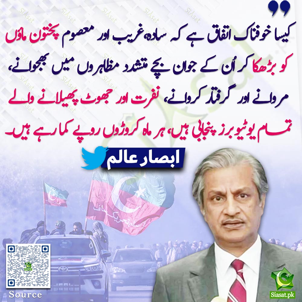 پنجابی یوٹوبر پختون ماؤں کے بچوں کی زندگی پر ڈالر کما رہےہیں : ابصار ...