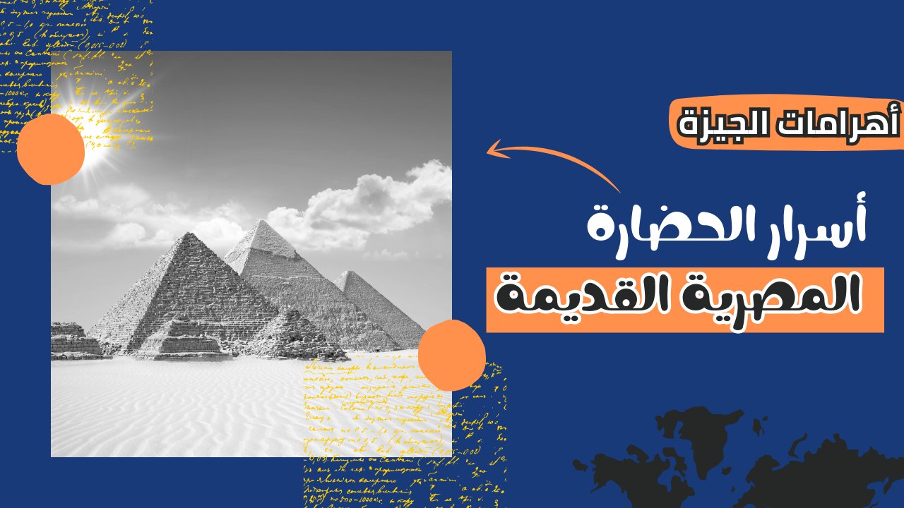 أسرار الحضارة المصرية القديمة