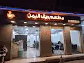 مطعم ريف اليمن