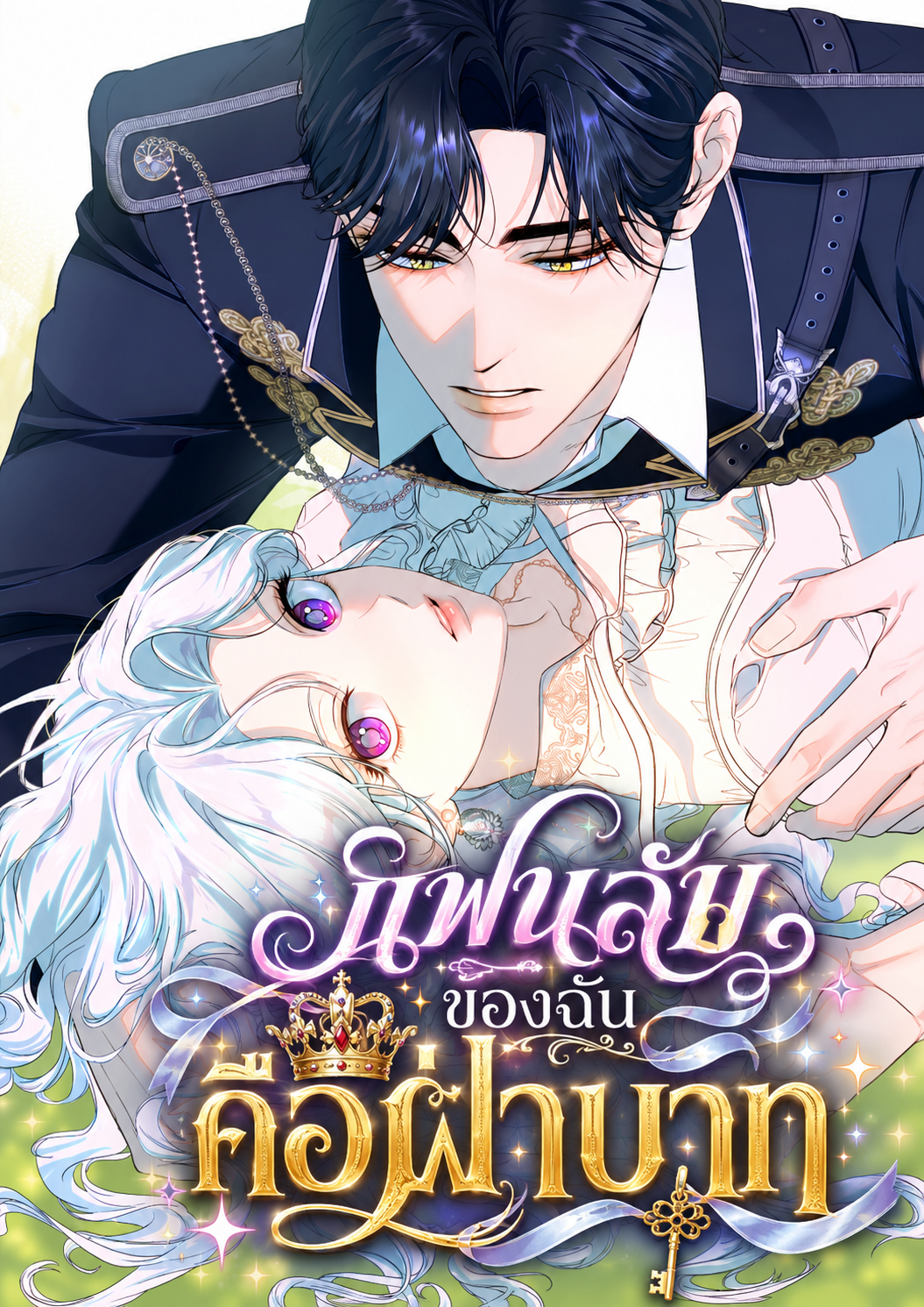มังฮวา แฟนลับของฉันคือฝ่าบาท Oops, It's the Emperor!