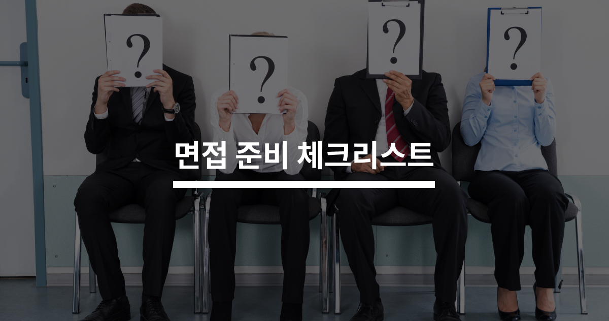 면접 준비