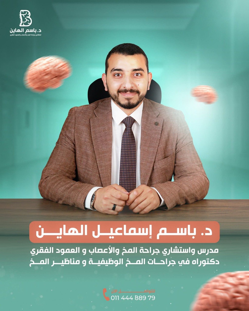 د. باسم إسماعيل الهاين - جراحات المخ والأعصاب | جريدة تحت الضوء