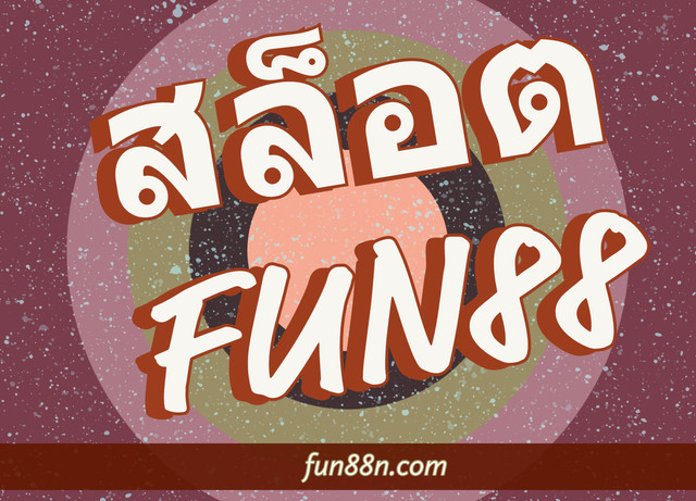 สล็อต FUN88.jpg