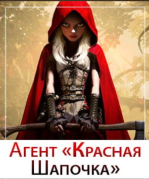 Агент "Красная шапочка"