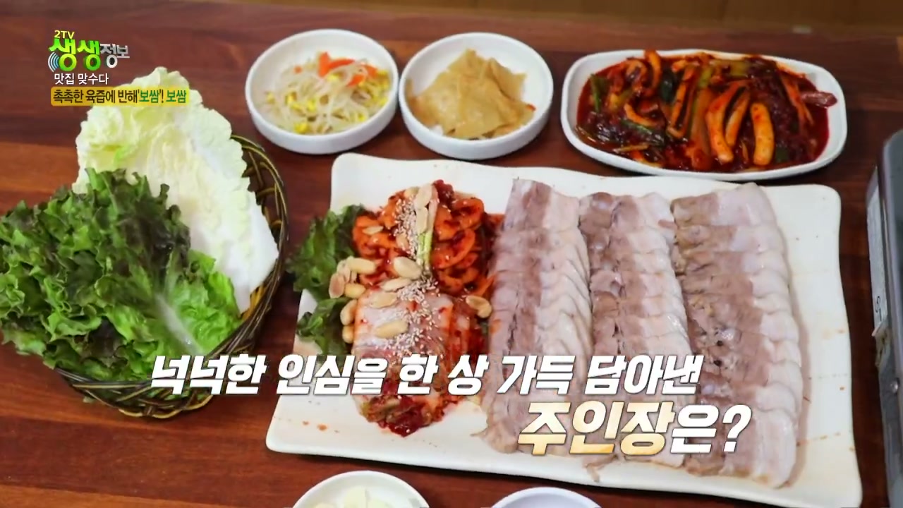 생생정보 맛집맞수다 보쌈 추가 캡처 2