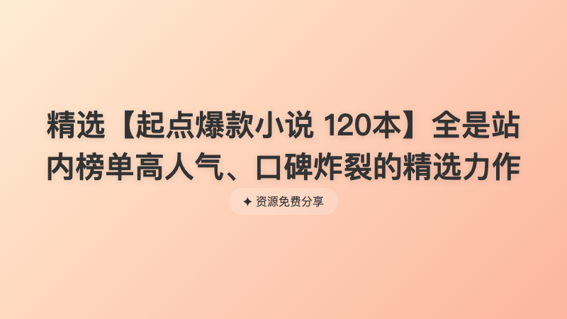 精选【起点爆款小说 120本】全是站内榜单高人气、口碑炸裂的精选力作