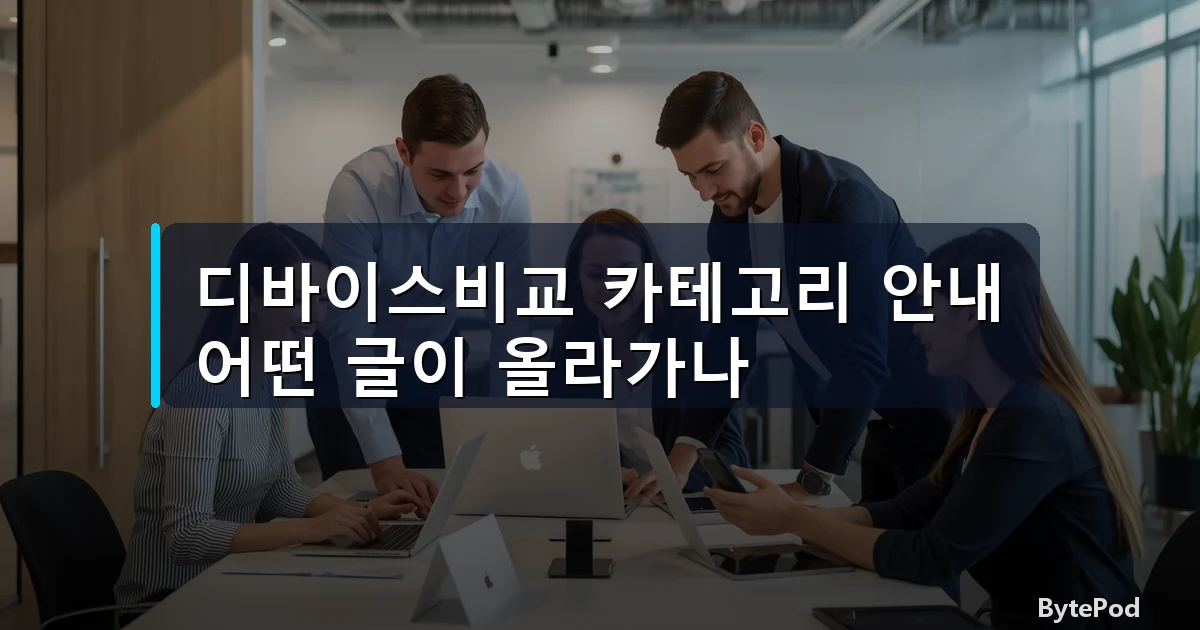 디바이스비교 카테고리 안내 — 어떤 글이 올라가나