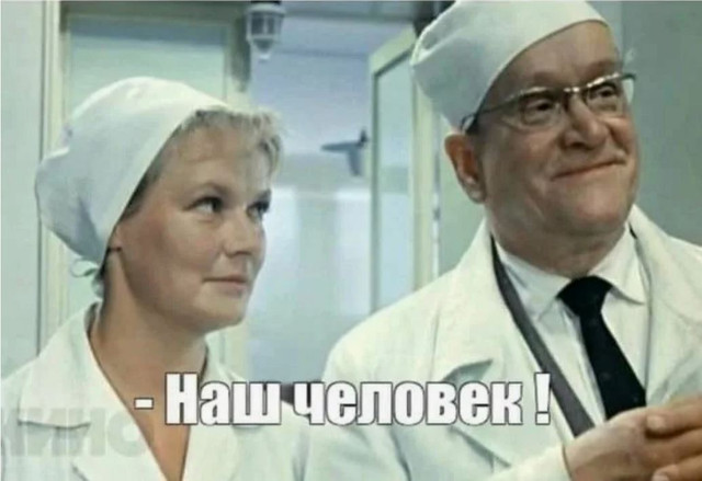 НАШ ЧЕЛОВЕК