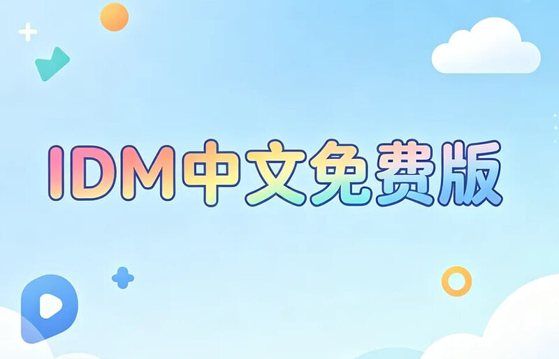 IDM中文免费版，多线程下载神器+浏览器集成